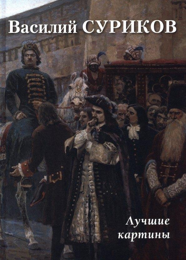 Белый город. Воскресный день | Василий Суриков. Лучшие картины