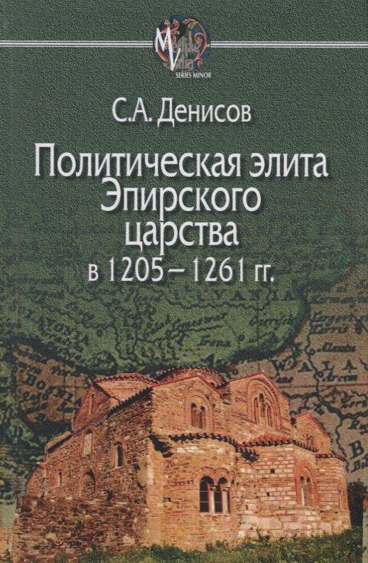 Центр гуманитарных инициатив | Политическая элита Эпирского царства в 1205—1261 гг.