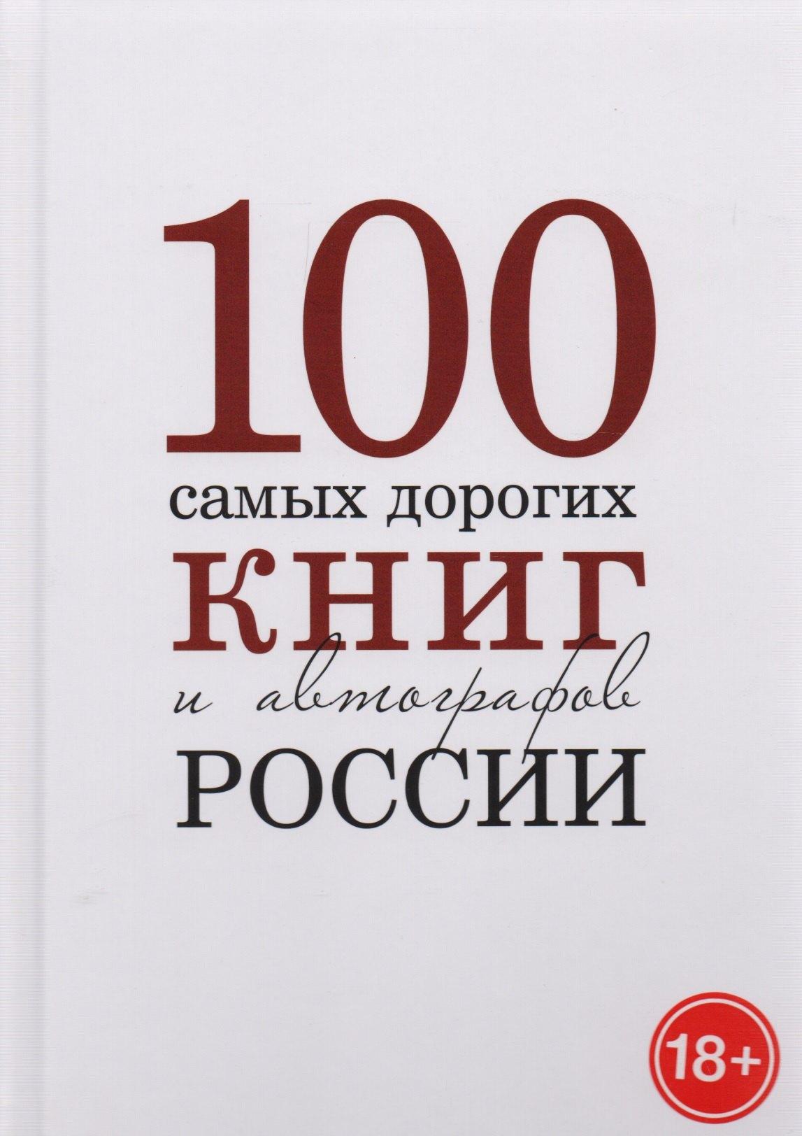 Снег | 100 самых дорогих книг и автографов России. Каталог