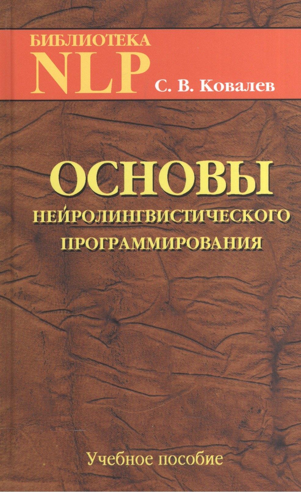 Твои книги | Основы нейротролингвистического программирования. Введение в человеческое совершенство: учебное пособие. 6-е издание