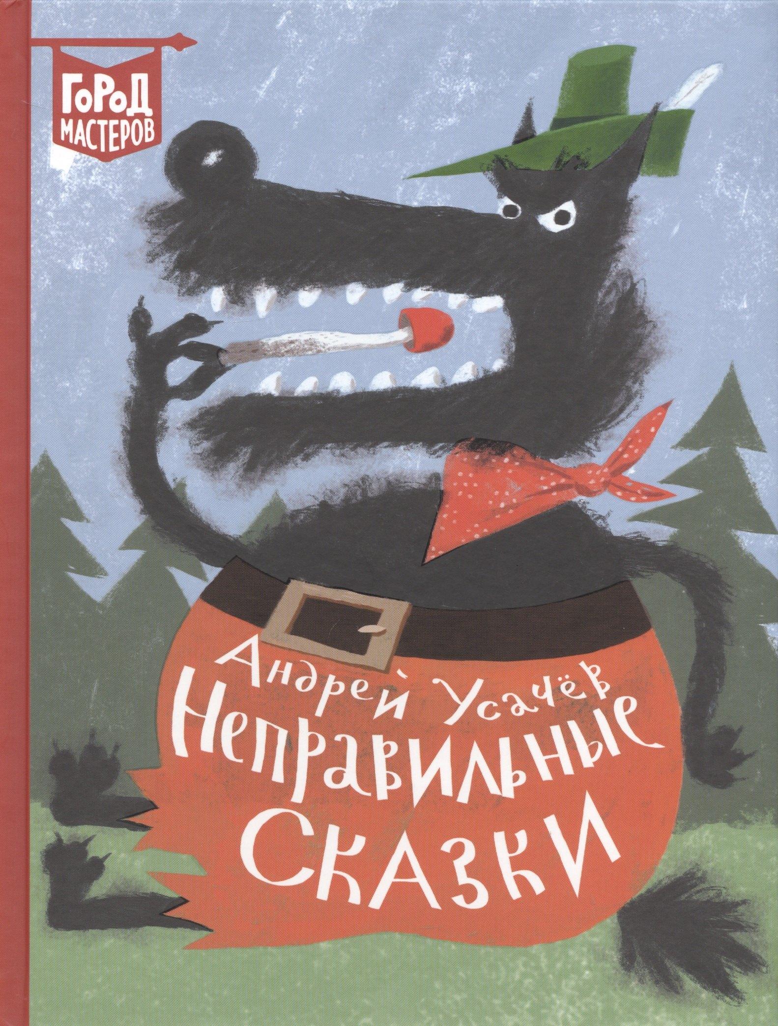 АО 'Издательский дом 'Лев' | Неправильные сказки