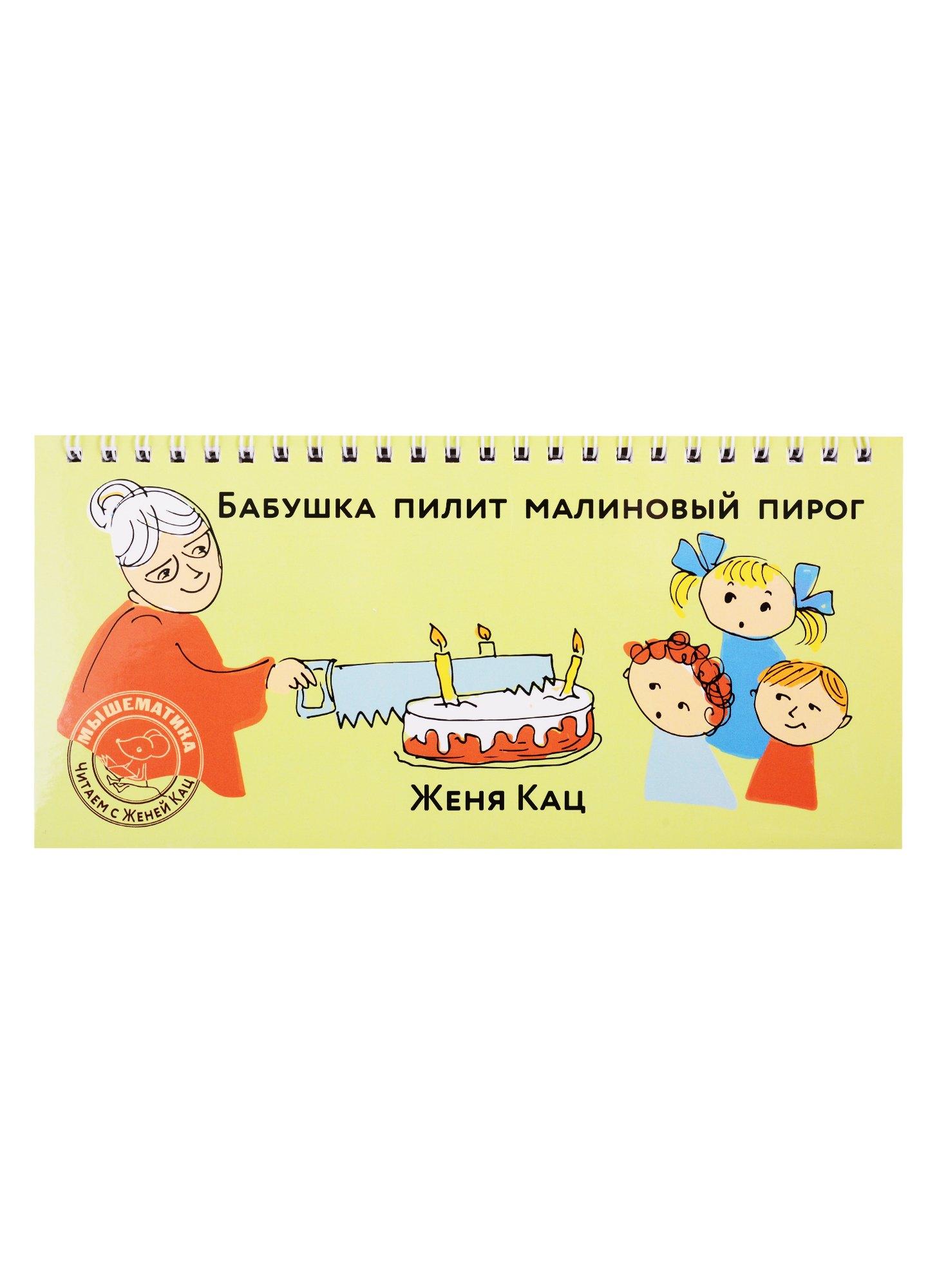 Бабушка пилит малиновый пирог