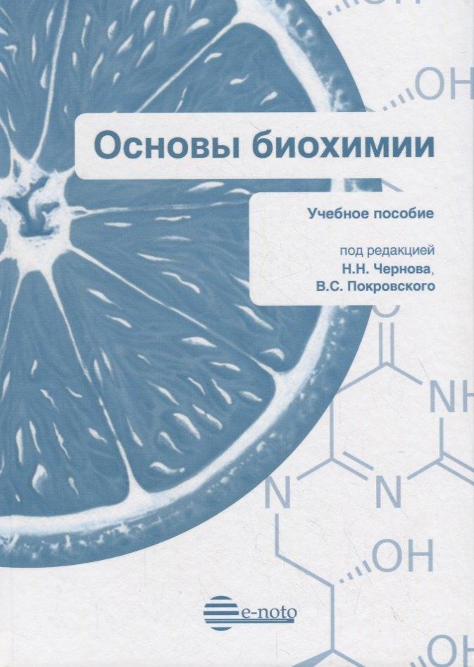 Е-ното | Основы биохимии. Учебное пособие