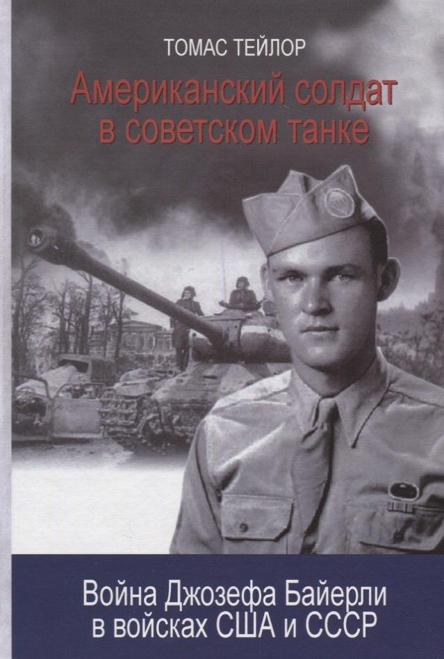 Общество сохранения литературного наследия | Американский солдат в советском танке. Война Джозефа Байерли в войсках США и СССР