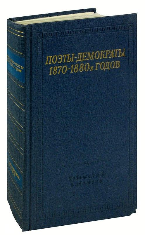 Советский писатель | Поэты-демократы 1870-1880-х годов