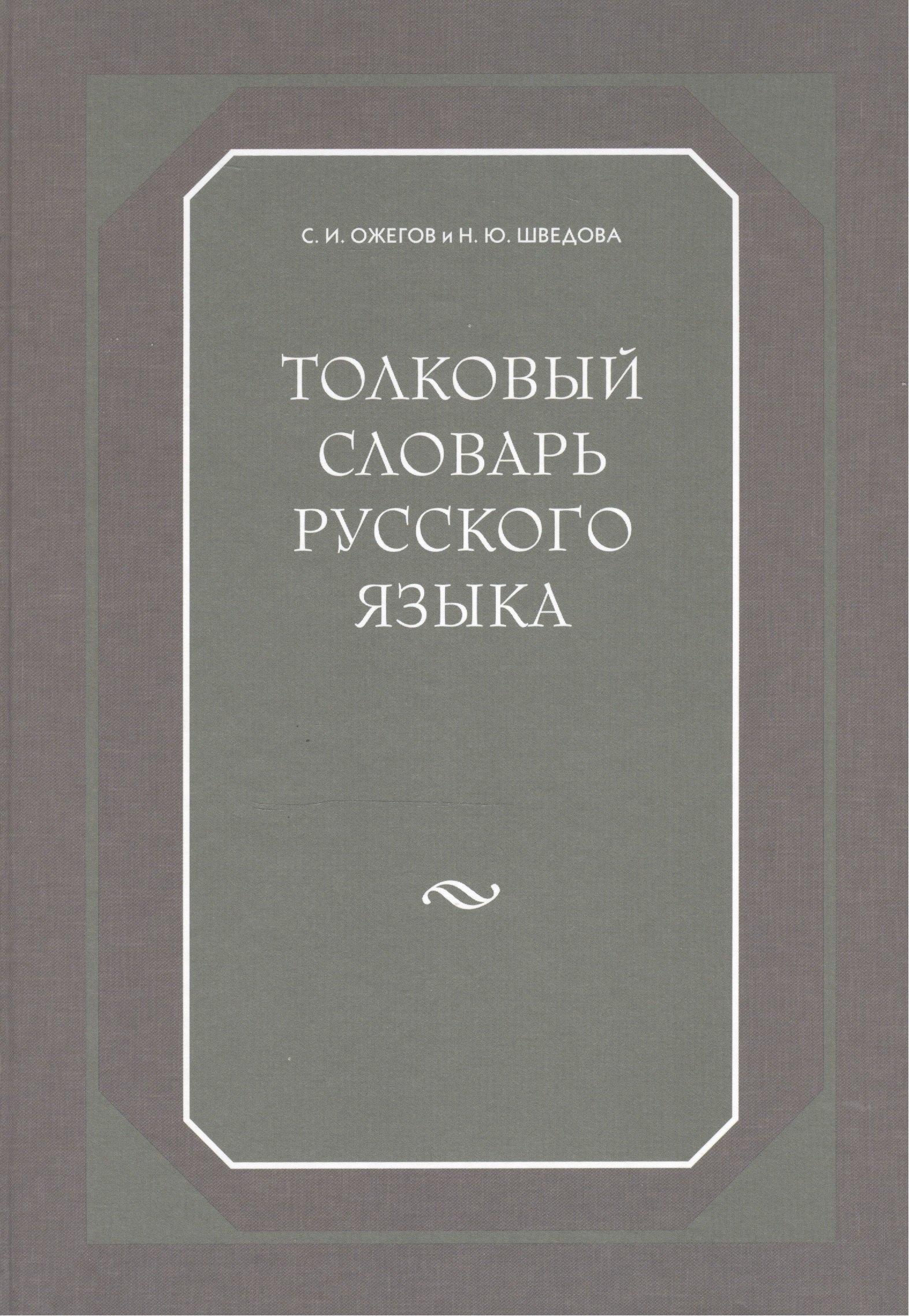 Толковый словарь русского языка. 80000 сл. 4-е изд.