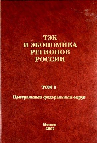 Энергия | ТЭК и экономика регионов России. Том 1. Центральный федеральный округ.