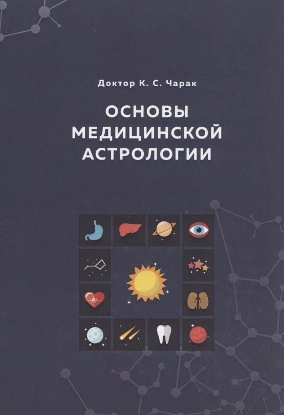Толмачев | Основы Медицинской астрологии