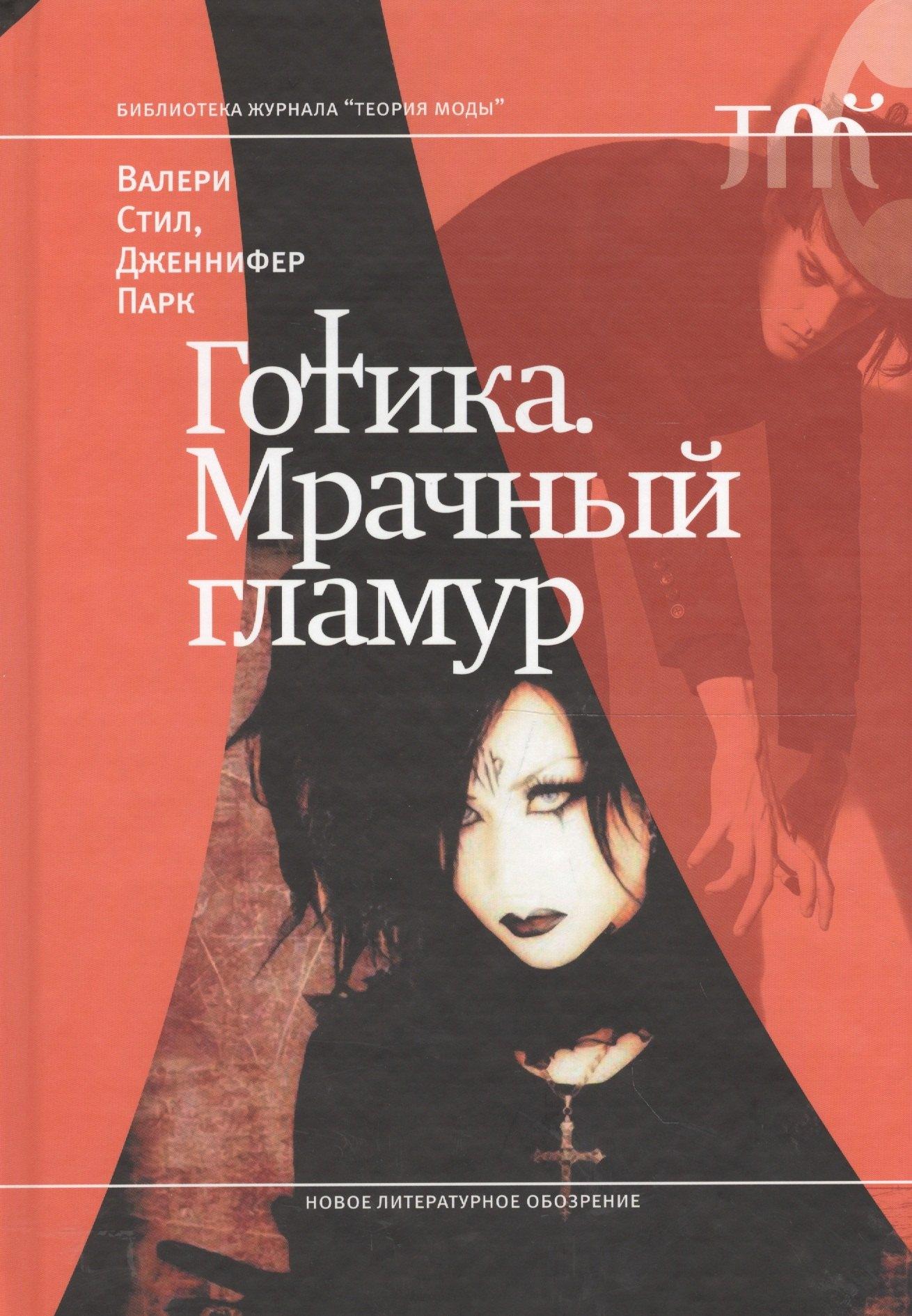 Новое литературное обозрение | Готика. Мрачный гламур
