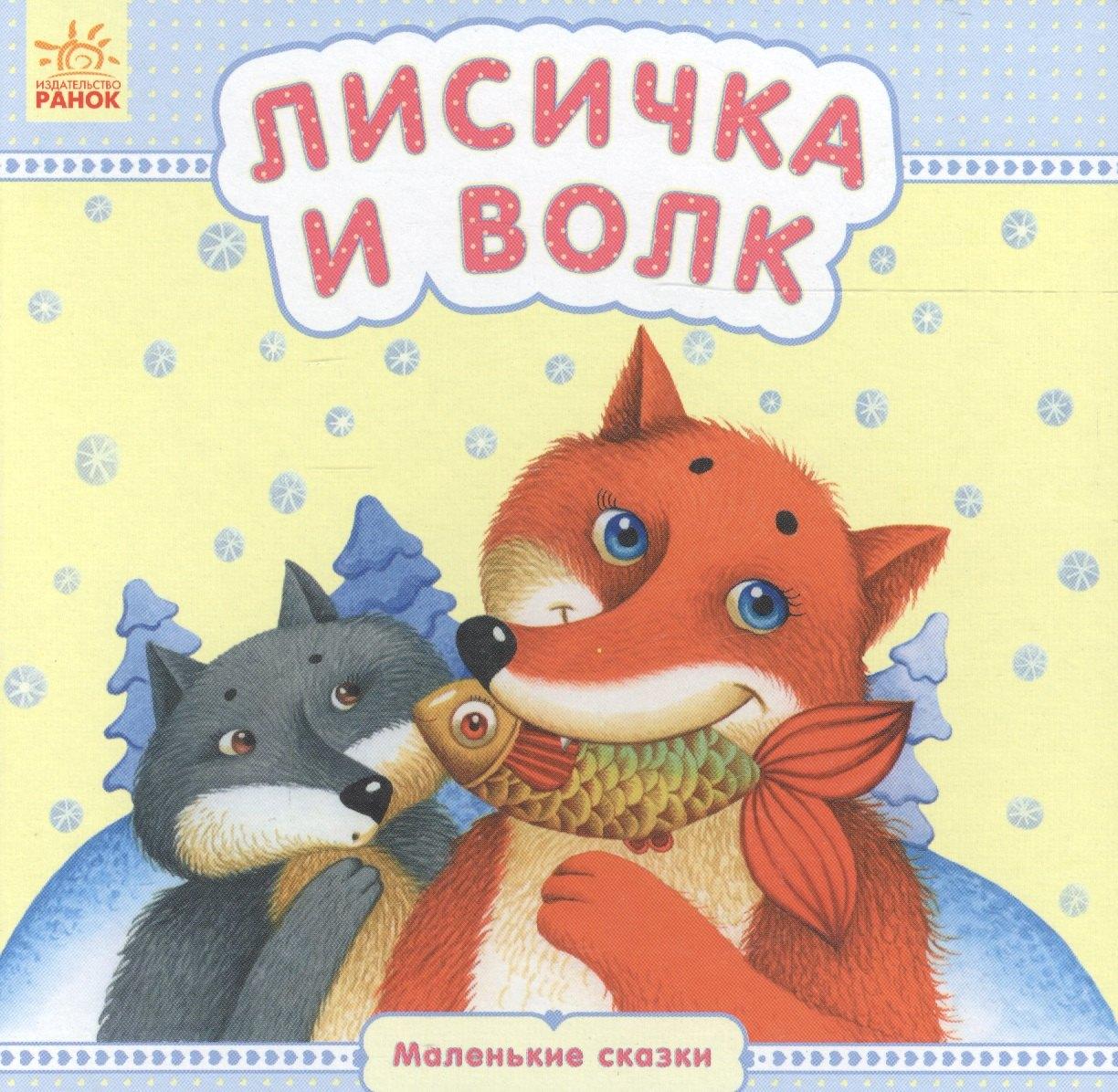 Ранок | Лисичка и волк - Маленькие сказки