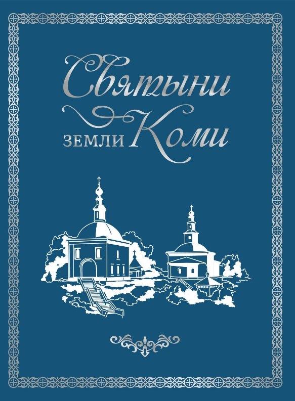 ООО "Коми республиканская типо | Книга «Святыни земли Коми»