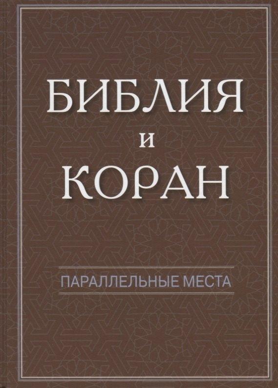 ГРАНАТ | Библия и Коран: параллельные места