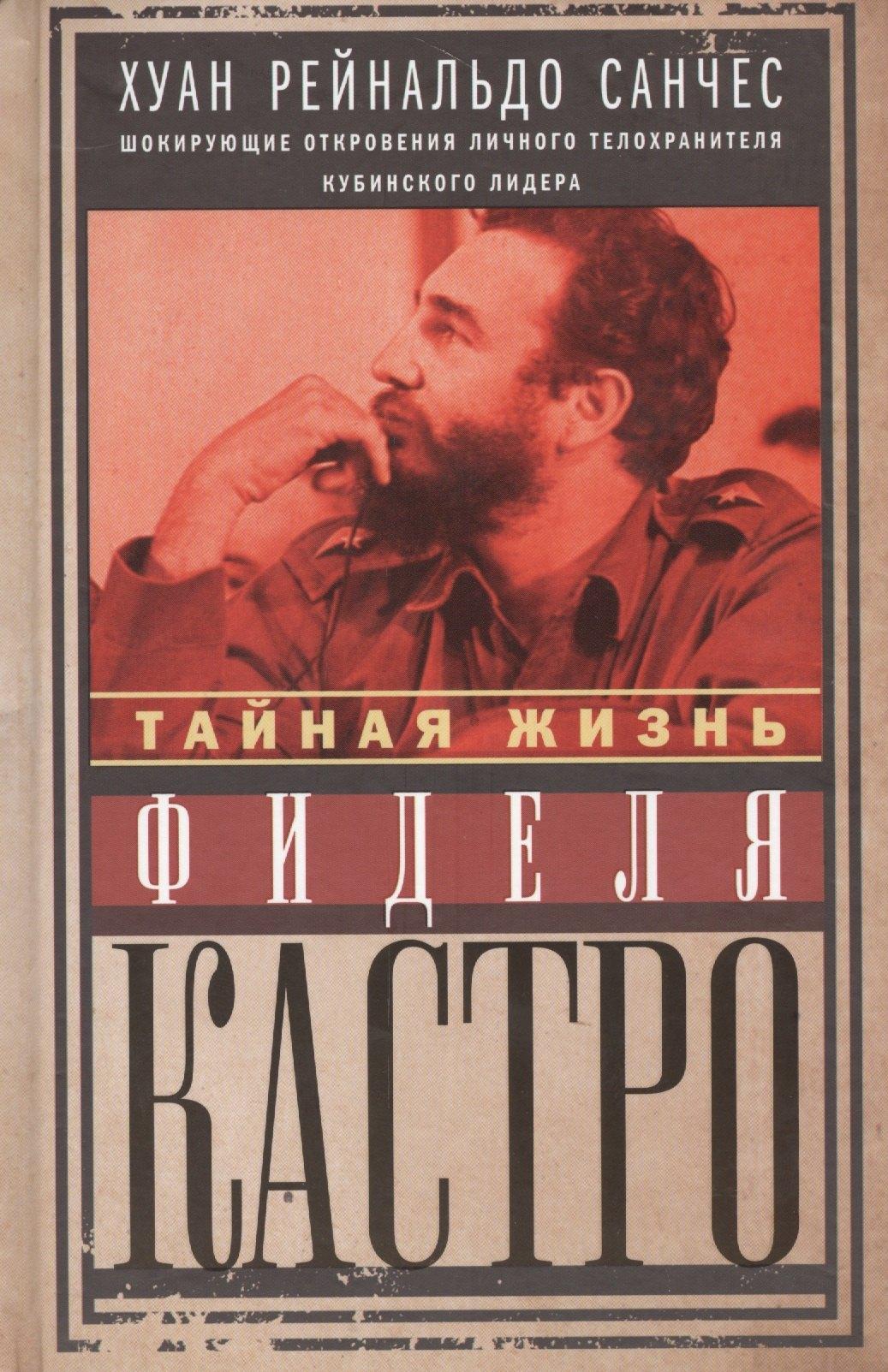 Центрполиграф | Тайная жизнь Фиделя Кастро. Шокирующие откровения личного телохранителя кубинского лидера