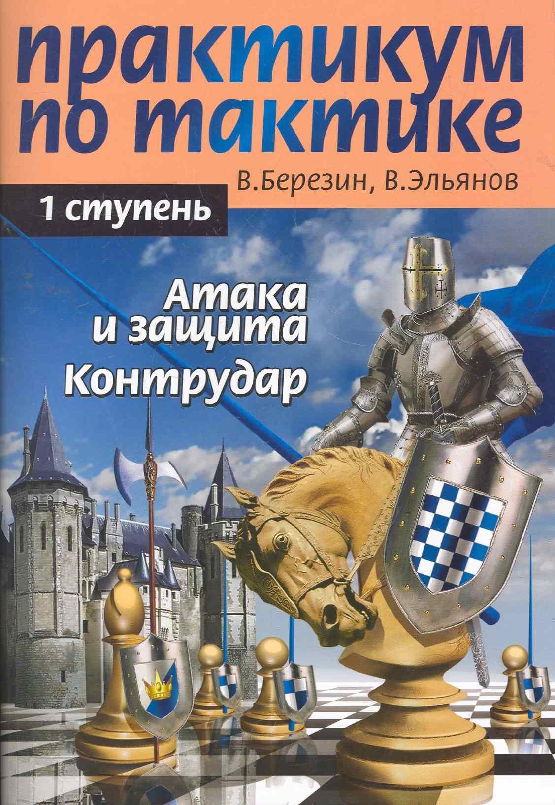 Новости | Практикум по тактике. 1-я ступень. Атака и защита. Контрудар