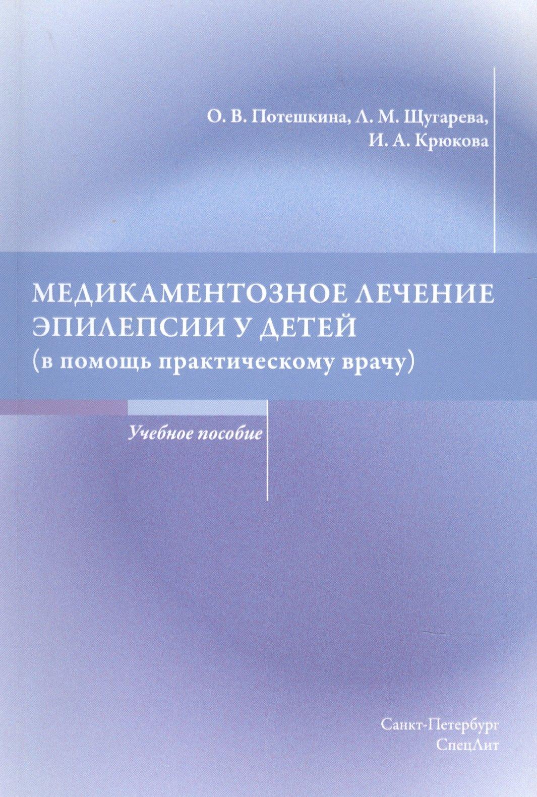 СпецЛит | Медикаментозное лечение эпилепсии у детей