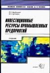 Экзамен | Инвестиционные ресурсы промышленных предприятий: учебное пособие