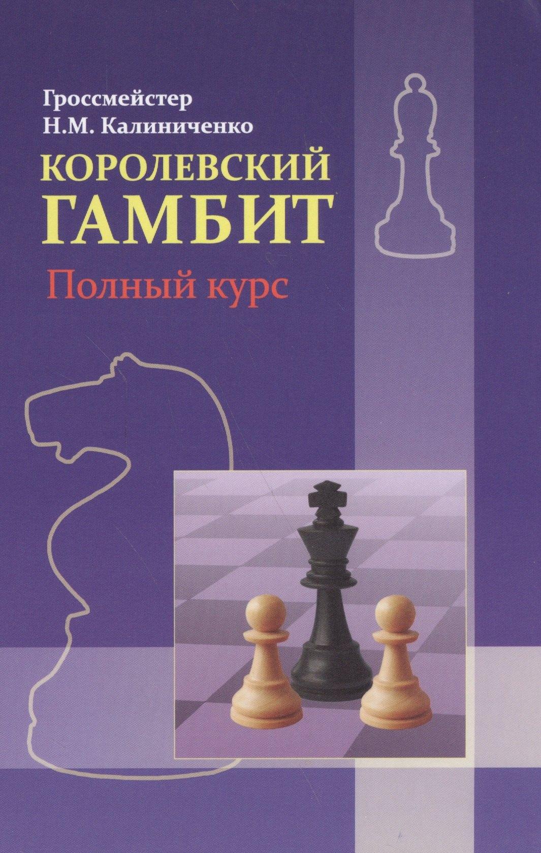 Калиниченко | Королевский гамбит