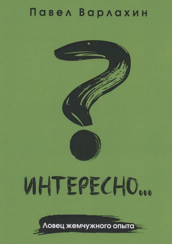 1000 бестселлеров | Интересно?... Ловец жемчужного опыта