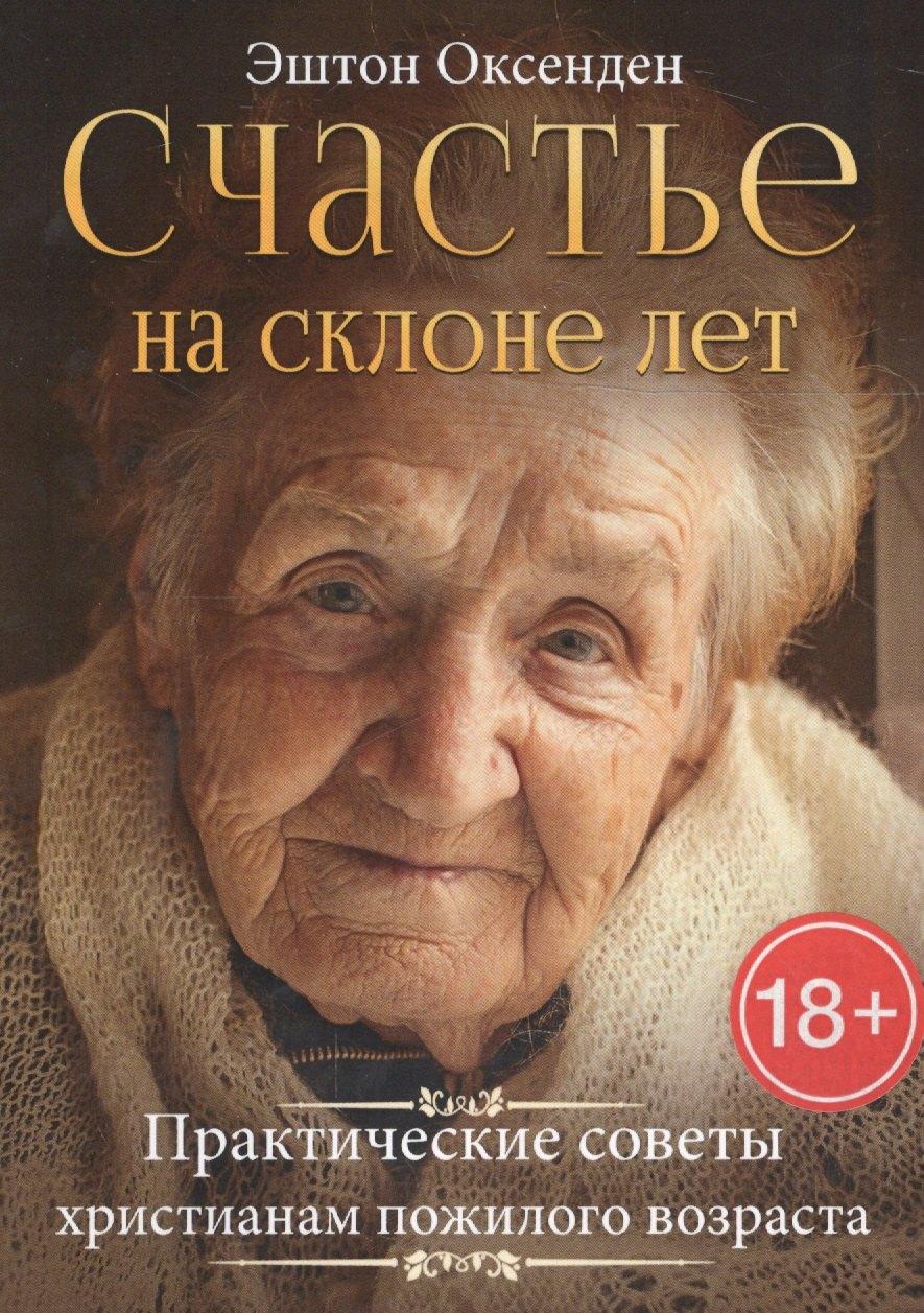 Мирт | Счастье на склоне лет. Практические советы христианам пожилого возраста