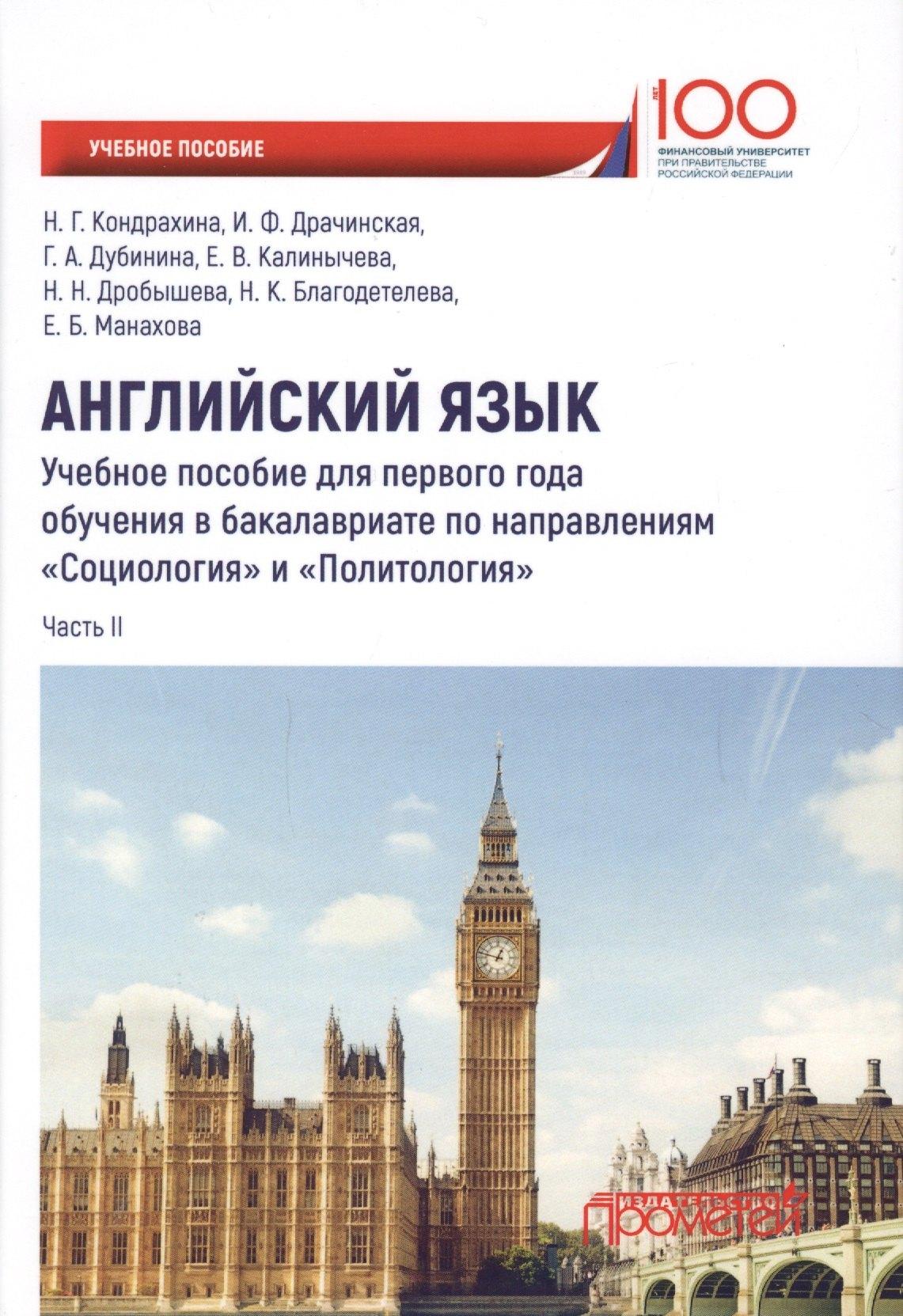 Прометей | Английский язык. Учебное пособие для первого года обучения в бакалавриате по направлениям "Социология" и "Политология". Часть II
