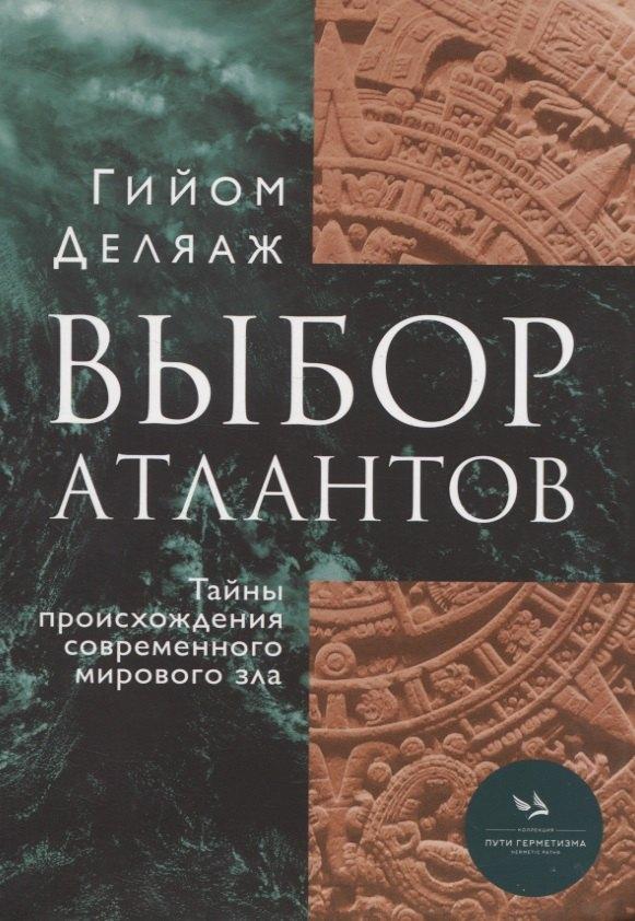 Издательский бутик Книжные сети | Выбор Атлантов. Тайны происхождения современного мирового зла