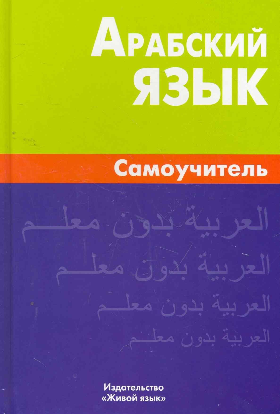 Живой язык | Арабский язык Самоучитель (2 изд.) Болотов