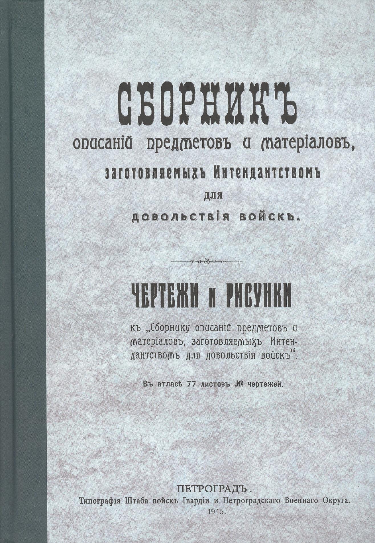 Сборник описаний предметов и материалов заготовляемых интендантством для довольствия войск (Репринтное издание)