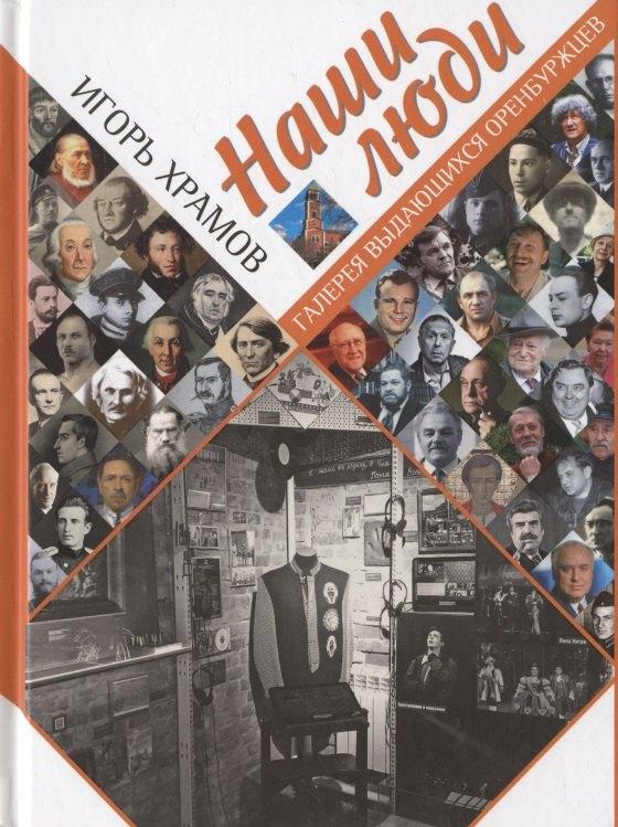 Оренбургская книга | Наши люди. Галерея выдающихся оренбуржцев