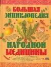 Большая энциклопедия народной медицины