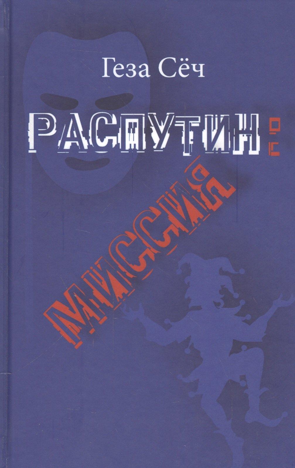 Водолей | Распутин: миссия
