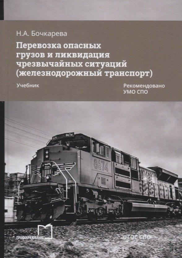 Профобразование | Перевозка опасных грузов и ликвидация чрезвычайных ситуаций (железнодорожный транспорт). Учебник