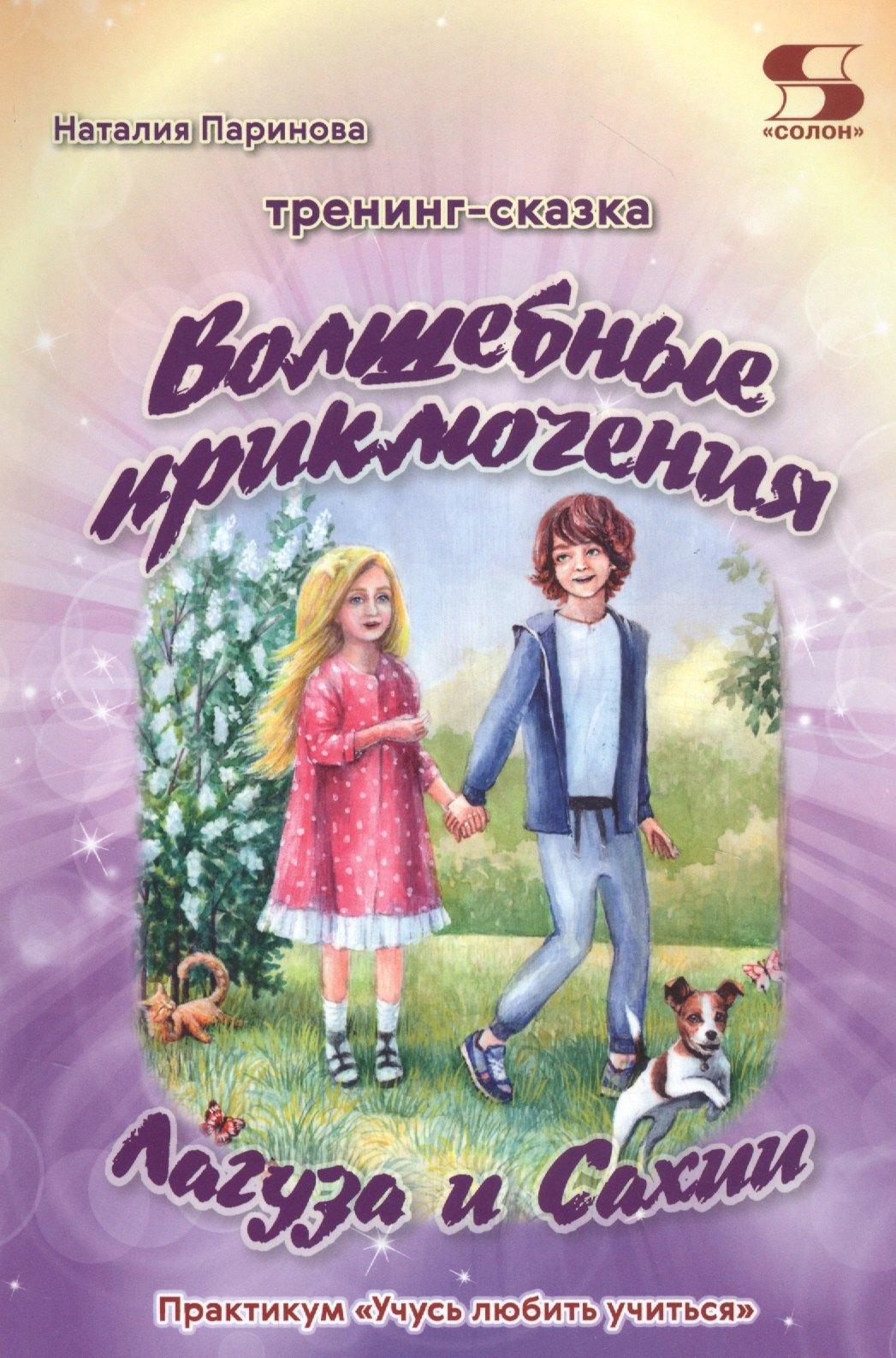 Тренинг-сказка "Волшебные приключения Лагуза и Сахии". Обучающий игровой практикум для детей 6-10 лет
