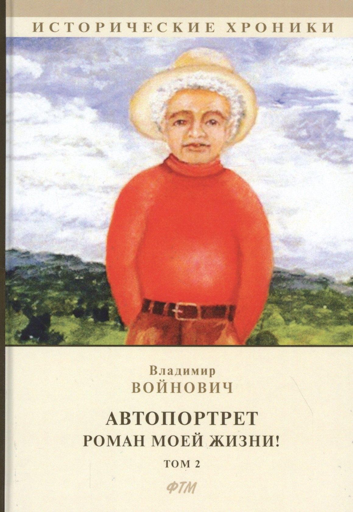 Агентство ФТМ | Автопортрет. Роман моей жизни! Том 2