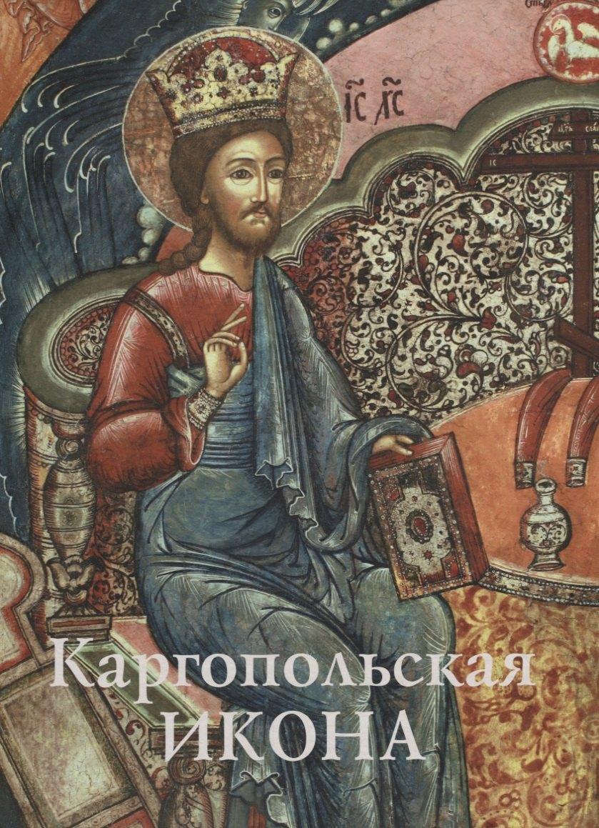 Верхов С.И. | Каргопольская икона. Из собрания Государственного музейного объединения "Художественная культура Русского Севера". Альбом