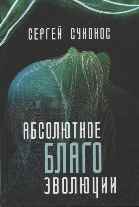 Издательский дом "Тион" | Абсолютное благо эволюции