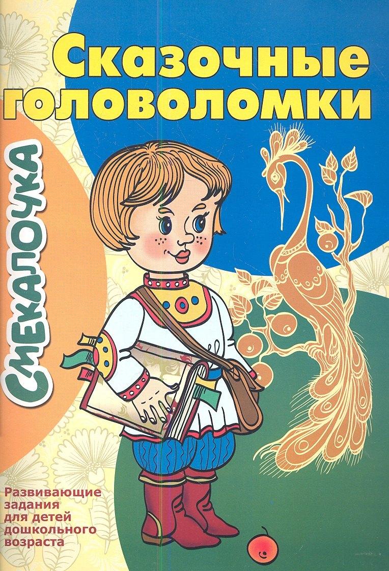 Доброе слово | Сказочные головоломки