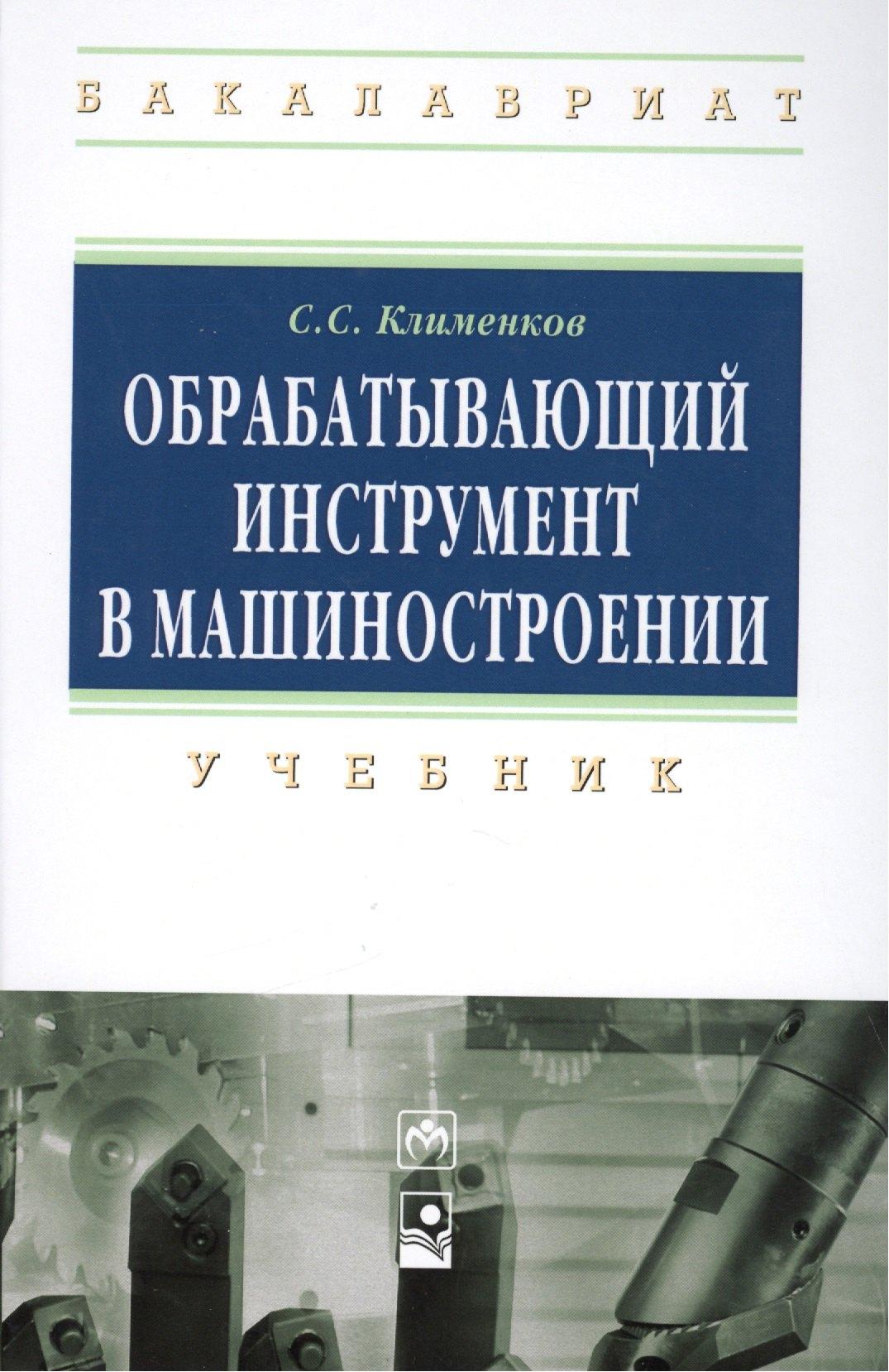 Новое знание | Обрабатывающий инструмент в машиностроении: Учебник - (Высшее образование: Бакалавриат) (ГРИФ) /Клименков С.С.