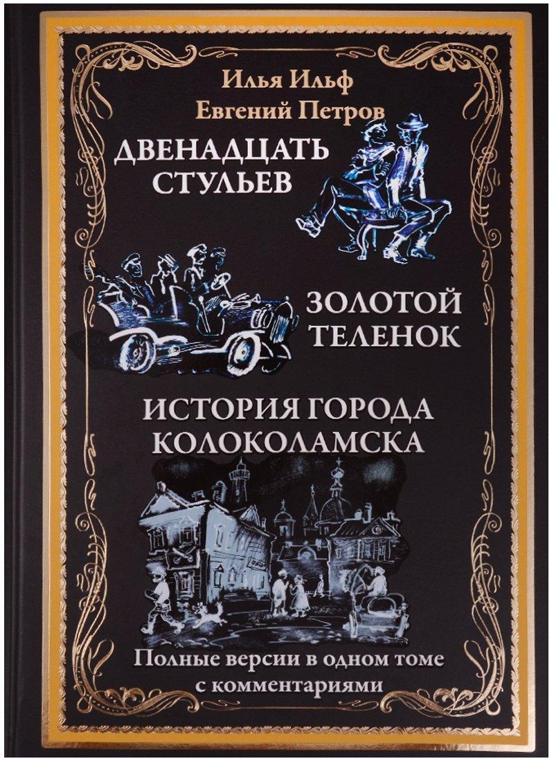 СЗКЭО | Двенадцать стульев. Золотой теленок. Необыкновенный истории из жизни города Колоколамска