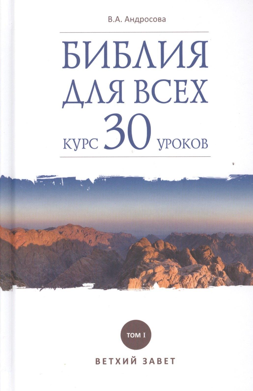 Даръ | Библия для всех. Курс 30 уроков. Т.1 Ветхий Завет