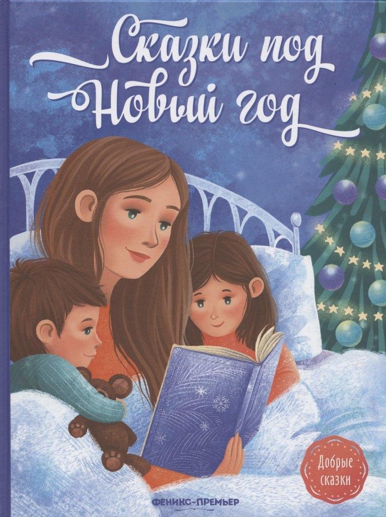 Феникс-Премьер | Сказки под Новый год