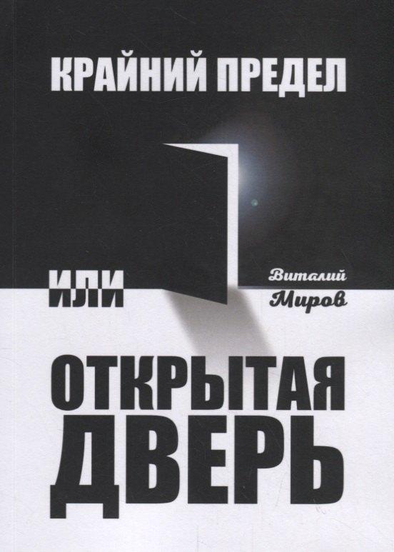 Издательские решения | Крайний предел, или Открытая дверь