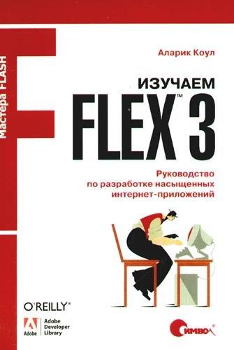 Символ-Плюс | Изучаем Flex 3. Руководство по разработке насыщенных интернет-приложений