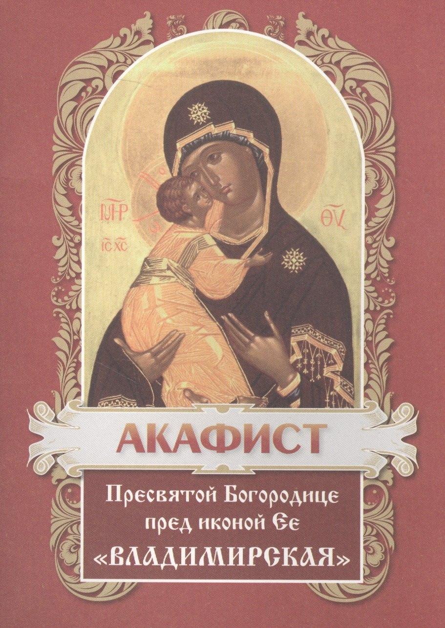 Христианская жизнь | Акафист Пресвятой Богородице в честь иконы Ее Владимирская