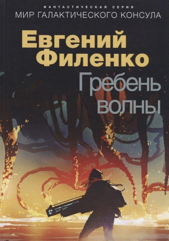 Не установлено | Гребень волны. Фантастический роман