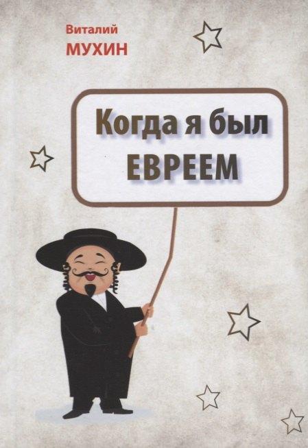 Аргументы недели | Когда я был евреем