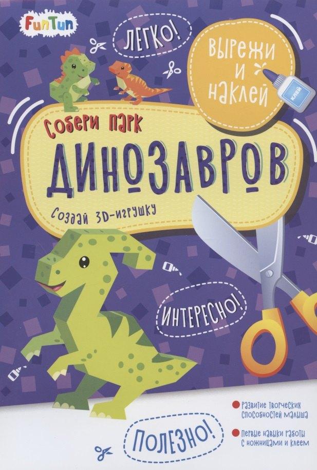 FunTun | Собери парк динозавров. Вырежи и наклей