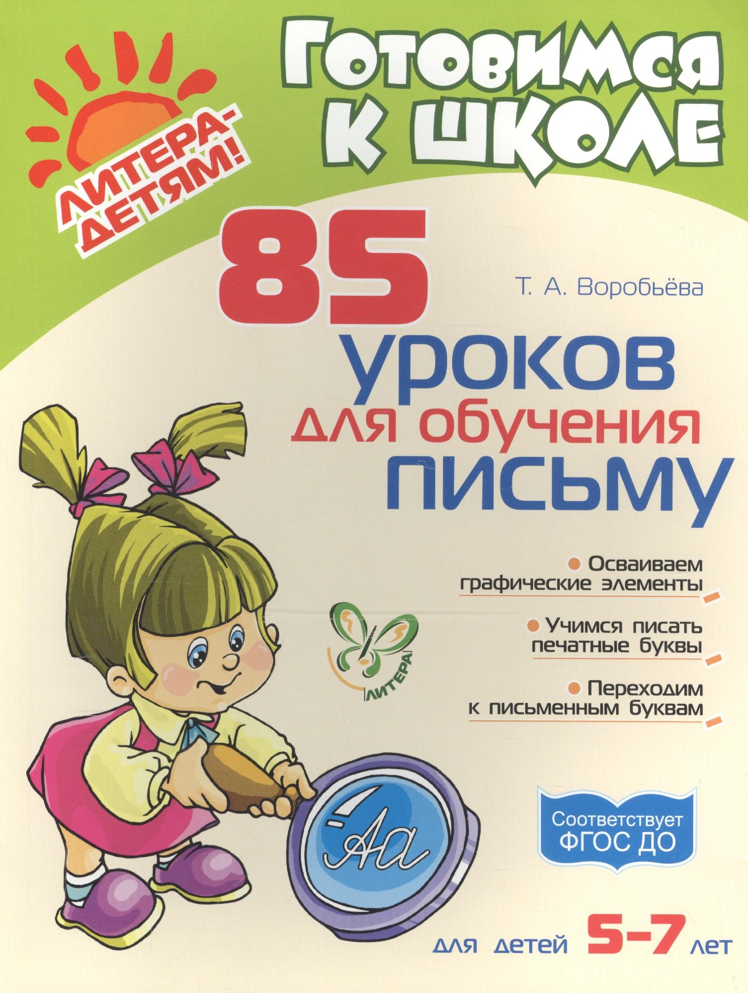 Литера | 85 уроков для обучения письму