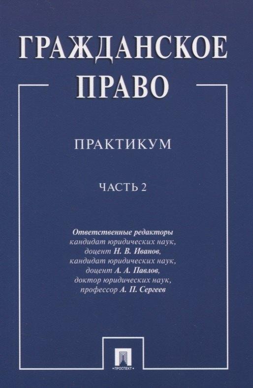 Проспект | Гражданское право.Практикум.ч.2. В 2-х ч