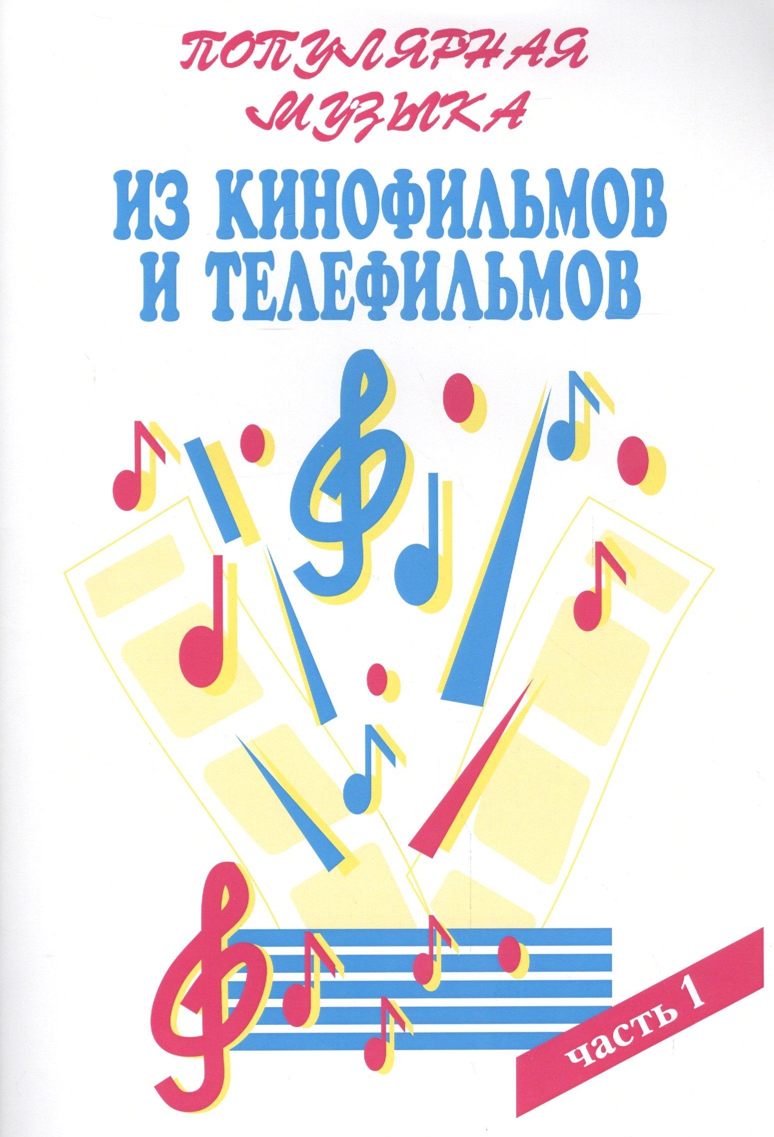 Консонанс | Популярная музыка из кинофильмов и телефильмов В 3ч. Ч.1 (м) Шабатура