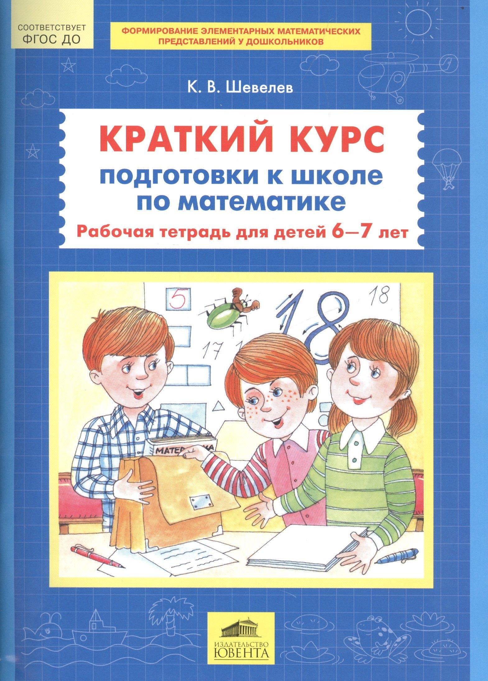 Бином/Ювента | Краткий курс подготовки к школе по математике Р/т для детей 6-7л. (м) Шевелев (ФГОС ДО)